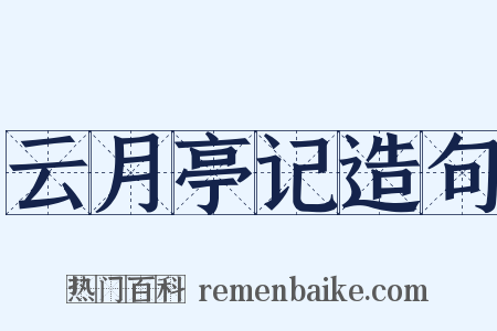 云月亭记造句是什么意思的图片